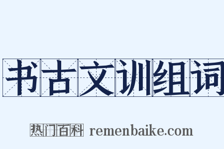 书古文训组词是什么意思的图片